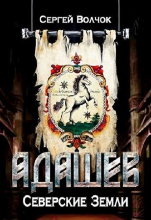 Обложка к Сергей Волчок. Северские земли (2020)