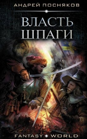 Обложка к Андрей Посняков. Лоцман. Власть шпаги (2020)