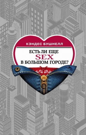 Обложка к Кэндес Бушнелл. Есть ли еще секс в большом городе? (2020)