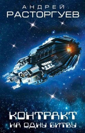 Обложка к Андрей Расторгуев. Контракт на одну битву (2020)