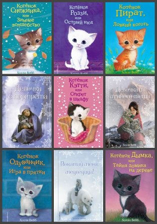 Обложка к Холли Вебб. Сборник произведений для детей