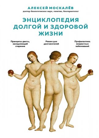 Обложка к Энциклопедия долгой и здоровой жизни