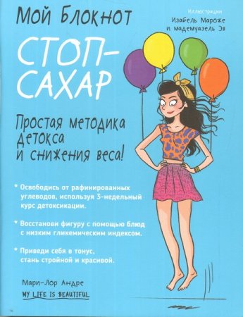 Обложка к Стоп-сахар. Простая методика детокса и снижения веса!
