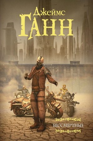Обложка к Джеймс Ганн. Бессмертные. Сборник (2020)