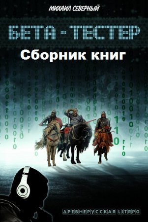 Обложка к Михаил Северный. Бета-тестер. Сборник книг