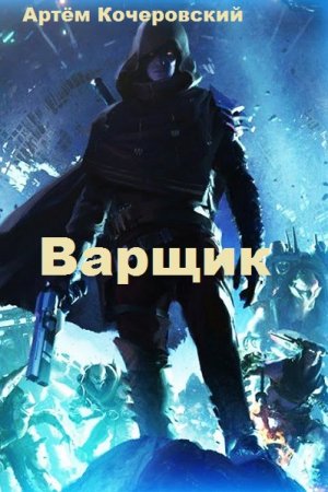 Обложка к Артём Кочеровский. Варщик (2020)