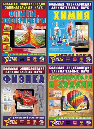 Обложка к Серия книг - Большая энциклопедия занимательных наук с дополненной реальностью