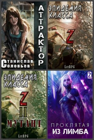 Обложка к Станислав Соловьев (Stas Solovei). Сборник произведений