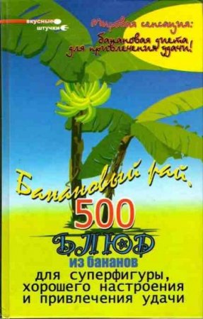 Обложка к Банановый рай. 500 блюд из банана для суперфигуры, хорошего настроения и привлечения удачи