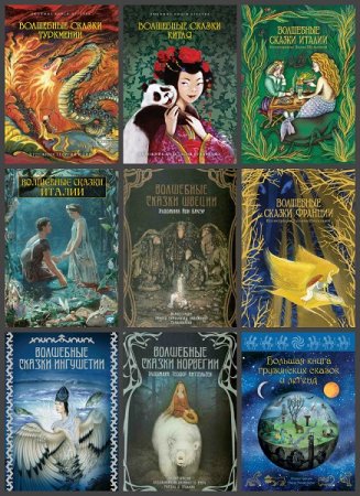Обложка к Серия книг - Волшебные сказки со всего света