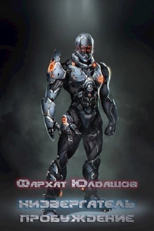 Обложка к Фархат Юлдашов. Низвергатель. Пробуждение (2020)