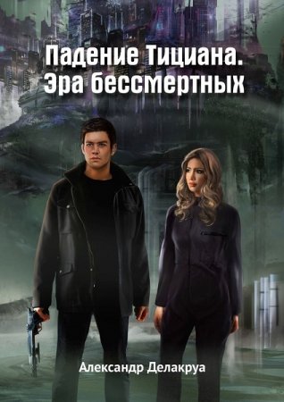 Обложка к Александр Делакруа. Падение Тициана. Эра бессмертных (2020)