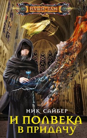 Обложка к Ник Сайбер. И полвека в придачу (2020)