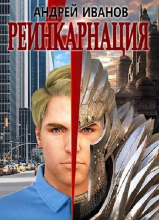 Обложка к Андрей Иванов. Реинкарнация (2020)