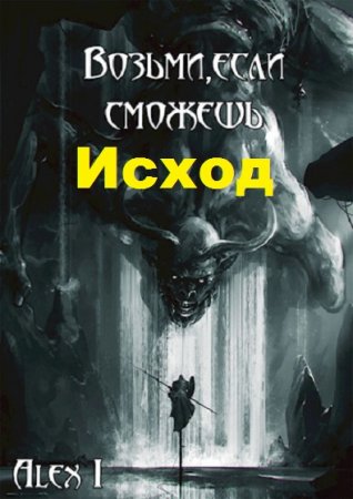 Обложка к Alex I. Возьми, если сможешь: Исход (2019)