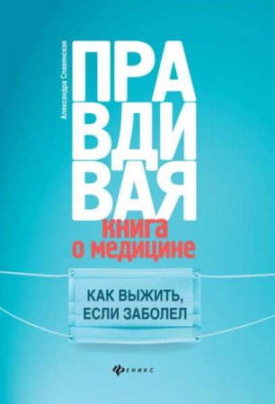 Обложка к Правдивая книга о медицине. Как выжить, если заболел