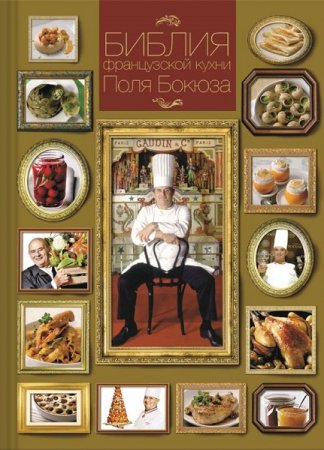 Обложка к Библия французской кухни Поля Бокюза