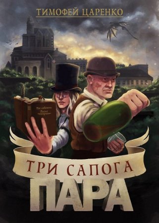 Обложка к Тимофей Царенко. Цикл (6 книг) - Три сапога пара