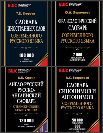 Обложка к Серия книг - Библиотека школьных словарей