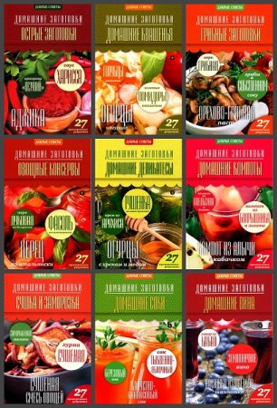 Обложка к Серия книг - Домашние заготовки