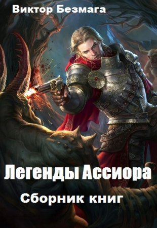 Обложка к Виктор Безмага. Легенды Ассиора. Сборник книг