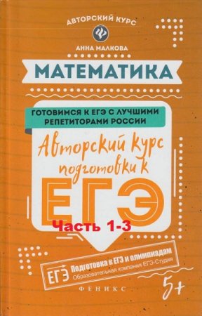 Обложка к Математика. Подготовка к ЕГЭ часть 1-3. 5-е издание (2019)