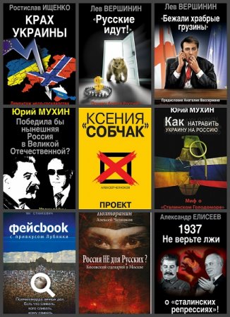 Обложка к Серия - Информационная война. 9 книг