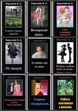 Обложка к Валентин Берсенёв. Сборник произведений