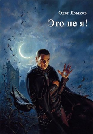 Обложка к Олег Языков. Это не я! (2020)