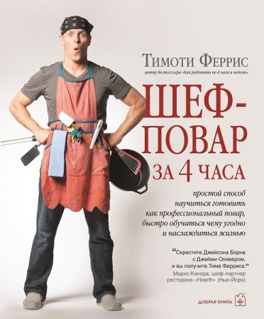 Обложка к Шеф-повар за 4 часа. Простой способ научиться готовить как профессиональный повар