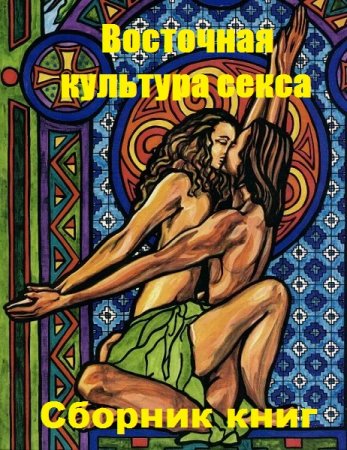 Обложка к Восточная культура секса. Сборник книг