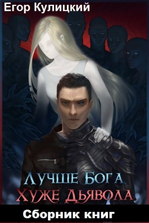 Обложка к Егор Кулицкий. Лучше Бога. Хуже Дьявола. Сборник книг