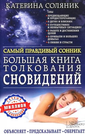 Обложка к Большая книга толкования сновидений