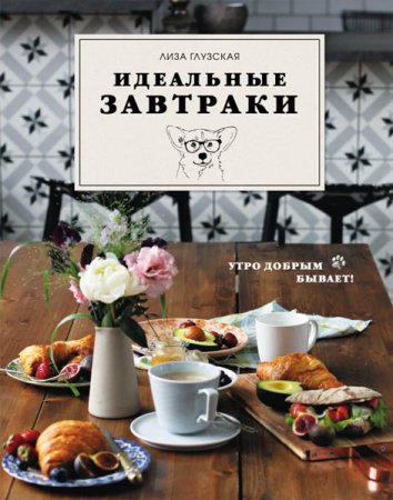 Обложка к Идеальные завтраки
