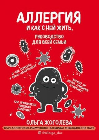 Обложка к Аллергия и как с ней жить. Руководство для всей семьи