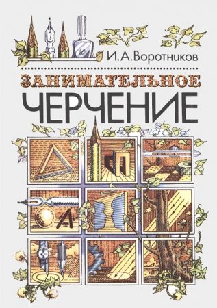 Обложка к Занимательное черчение. Книга для учащихся