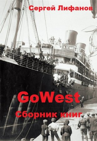 Обложка к Сергей Лифанов. GoWest. Сборник книг
