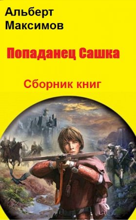 Обложка к Альберт Максимов. Попаданец Сашка. Сборник книг
