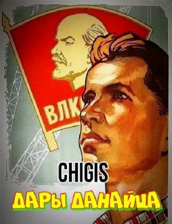 Обложка к Chigis. Дары данайца (2020)