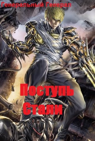 Обложка к Генеральный Генерал. Поступь Стали (2020)