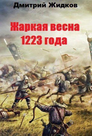 Обложка к Дмитрий Жидков. Жаркая весна 1223 года (2020)