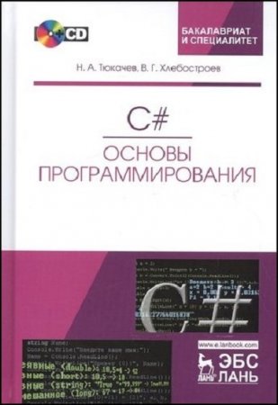 Обложка к C#. Основы программирования. 3-е издание