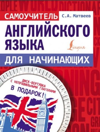 Обложка к Самоучитель английского языка для начинающих (2020)