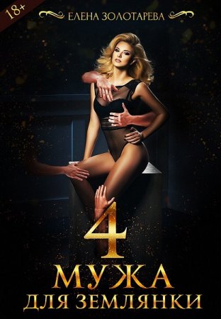 Обложка к Елена Золотарева. 4 Мужа Для Землянки
