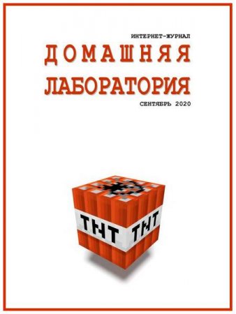 Обложка к Домашняя лаборатория №9 (сентябрь 2020)
