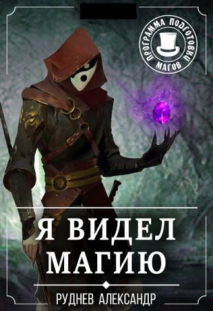 Обложка к Алекс Руднев. Я видел Магию (2020)