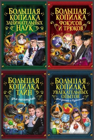 Обложка к Серия книг - Большая копилка