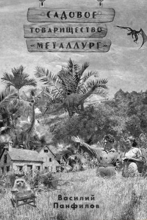 Обложка к Василий Панфилов. Садовое товарищество "Металлург" (2020)