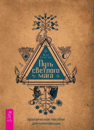 Обложка к Путь светлого мага: практическое пособие для начинающих