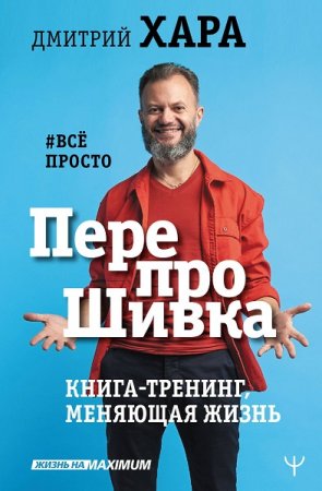 Обложка к ПерепроШивка. Книга-тренинг, меняющая жизнь